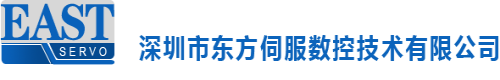 低压伺服驱动器-深圳市东方伺服数控技术有限公司